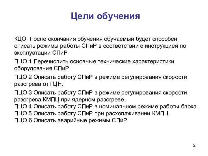 Цели обучения КЦО После окончания обучения обучаемый будет способен описать режимы