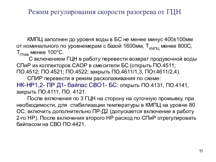 Режим регулирования скорости разогрева от ГЦН КМПЦ заполнен до уровня воды