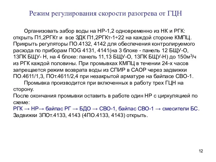 Режим регулирования скорости разогрева от ГЦН Организовать забор воды на НР-1,2