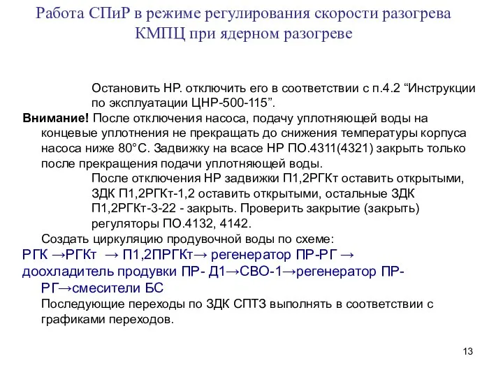 Работа СПиР в режиме регулирования скорости разогрева КМПЦ при ядерном разогреве