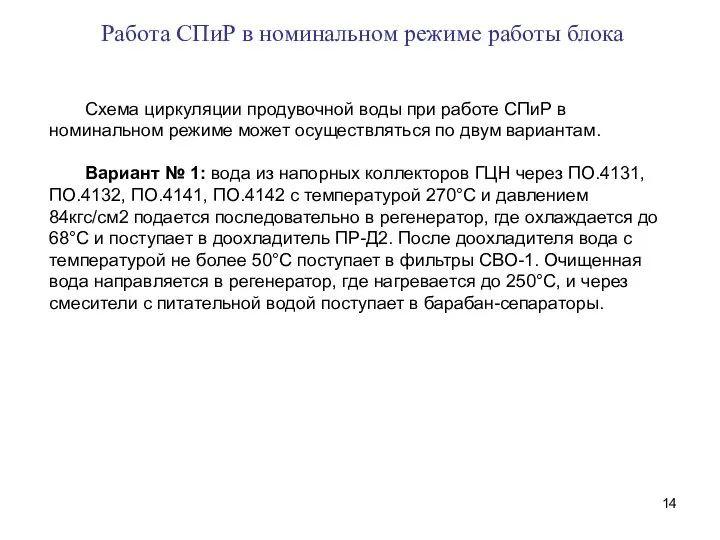 Работа СПиР в номинальном режиме работы блока Схема циркуляции продувочной воды