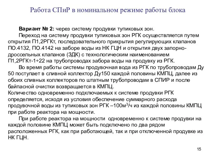 Работа СПиР в номинальном режиме работы блока Вариант № 2: через