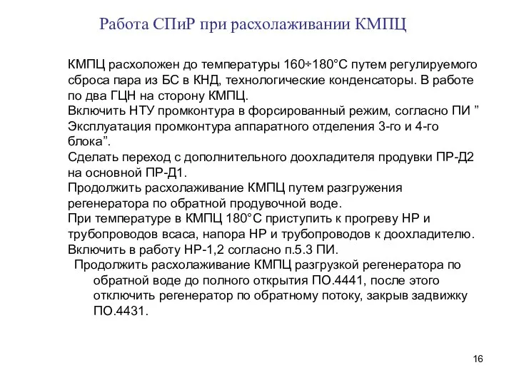 Работа СПиР при расхолаживании КМПЦ КМПЦ расхоложен до температуры 160÷180°С путем