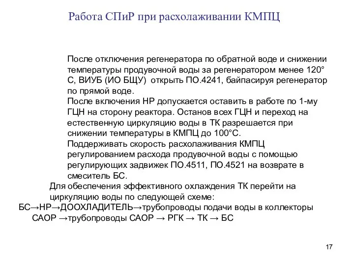 После отключения регенератора по обратной воде и снижении температуры продувочной воды