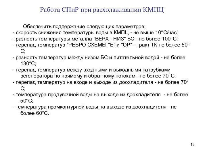 Обеспечить поддержание следующих параметров: - скорость снижения температуры воды в КМПЦ