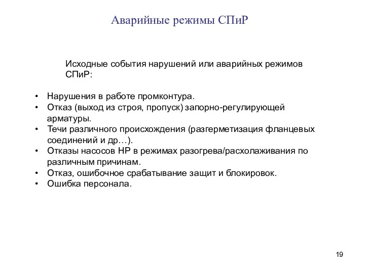 Аварийные режимы СПиР Исходные события нарушений или аварийных режимов СПиР: Нарушения