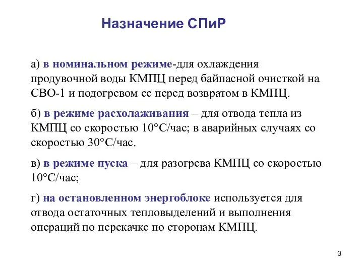 Назначение СПиР а) в номинальном режиме-для охлаждения продувочной воды КМПЦ перед