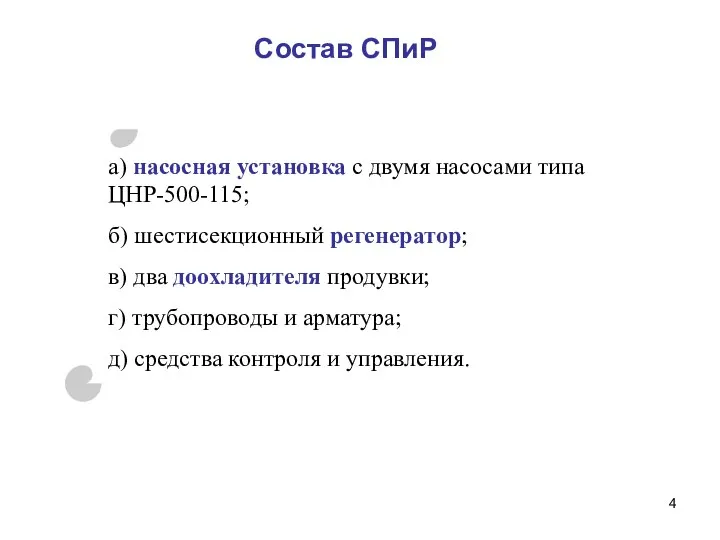 Состав СПиР а) насосная установка с двумя насосами типа ЦНР-500-115; б)