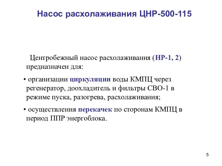 Насос расхолаживания ЦНР-500-115 Центробежный насос расхолаживания (НР-1, 2) предназначен для: организации