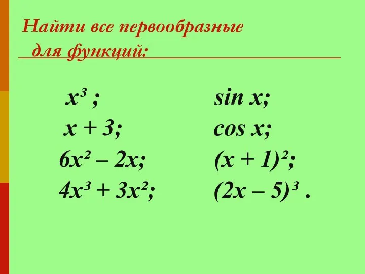 Найти все первообразные для функций: x³ ; х + 3; 6x²