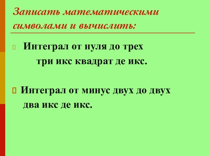 Записать математическими символами и вычислить: Интеграл от нуля до трех три