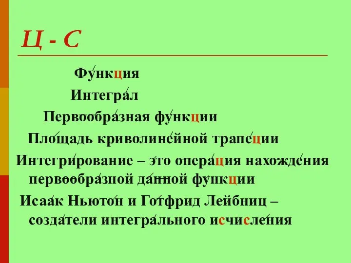 Ц - С Функция Интеграл Первообразная функции Площадь криволинейной трапеции Интегрирование