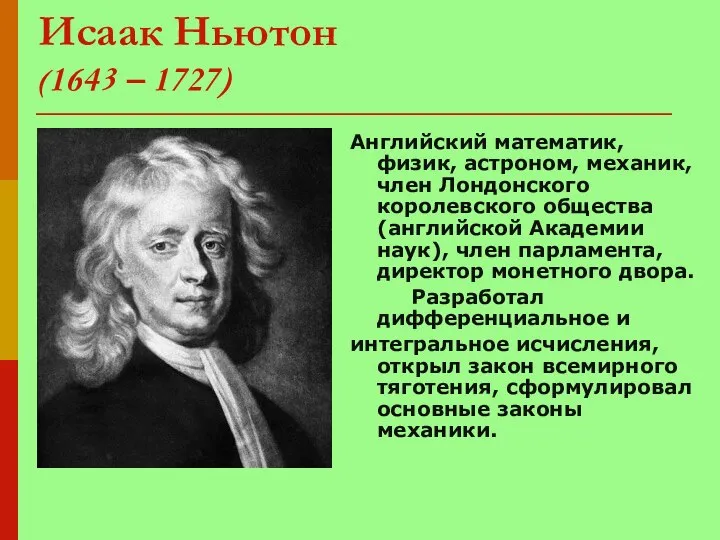 Исаак Ньютон (1643 – 1727) Английский математик, физик, астроном, механик, член