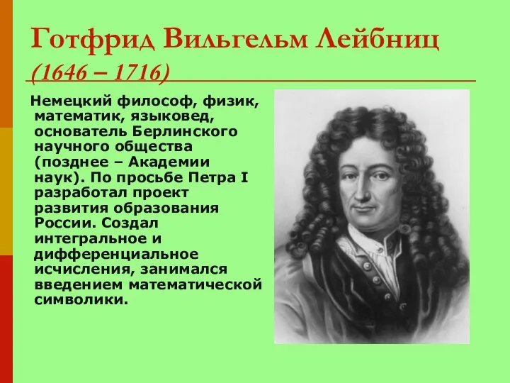 Готфрид Вильгельм Лейбниц (1646 – 1716) Немецкий философ, физик, математик, языковед,