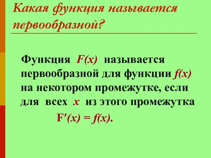 Какая функция называется первообразной? Функция F(х) называется первообразной для функции f(х)