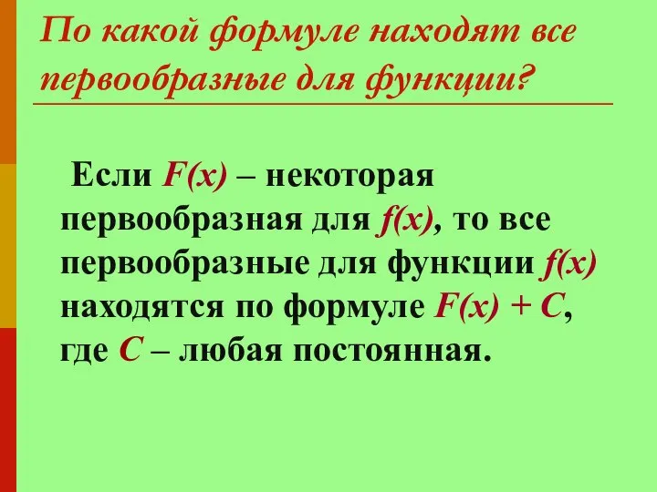 По какой формуле находят все первообразные для функции? Если F(х) –