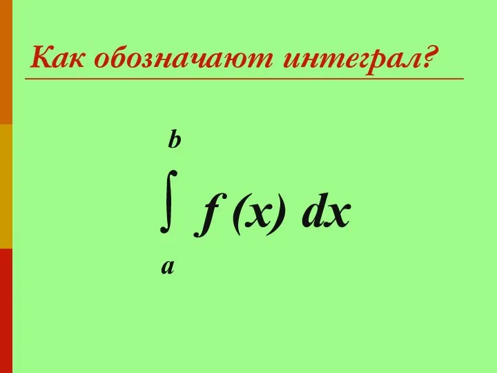 Как обозначают интеграл? b ∫ f (x) dx а