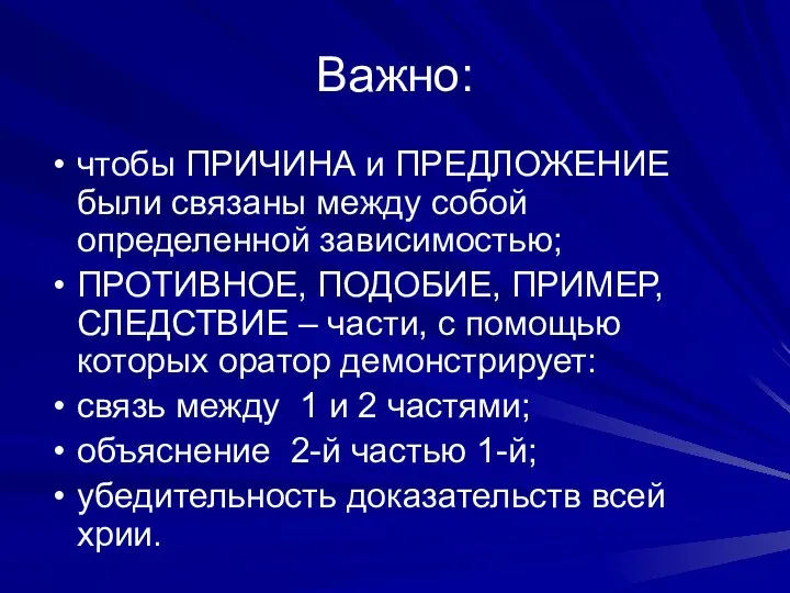 Важно: чтобы ПРИЧИНА и ПРЕДЛОЖЕНИЕ были связаны между собой определенной зависимостью;