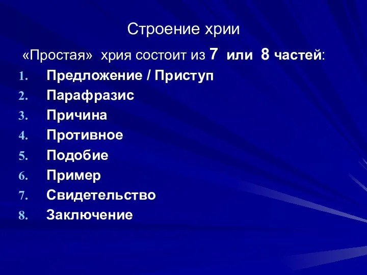 Строение хрии «Простая» хрия состоит из 7 или 8 частей: Предложение