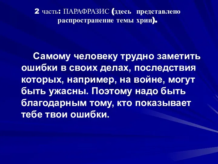 2 часть: ПАРАФРАЗИС (здесь представлено распространение темы хрии). Самому человеку трудно