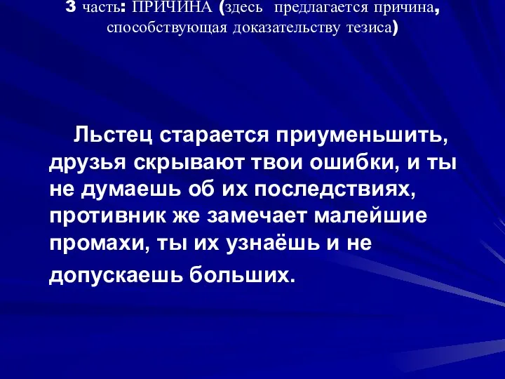 3 часть: ПРИЧИНА (здесь предлагается причина, способствующая доказательству тезиса) Льстец старается