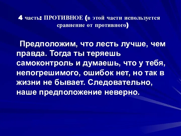 4 часть: ПРОТИВНОЕ (в этой части используется сравнение от противного) Предположим,