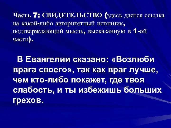 Часть 7: СВИДЕТЕЛЬСТВО (здесь дается ссылка на какой-либо авторитетный источник, подтверждающий