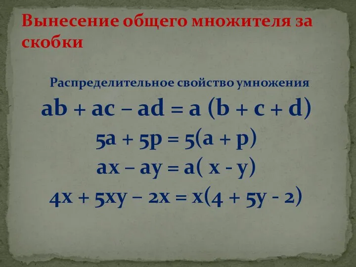 Распределительное свойство умножения ab + ac – ad = a (b