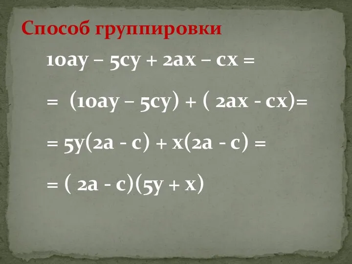 10ау – 5су + 2ах – сх = = (10ау –