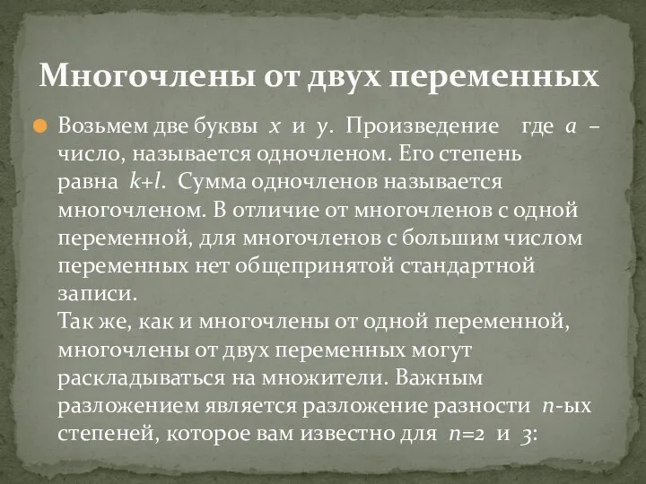 Возьмем две буквы x и y. Произведение где а – число,