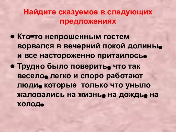 Найдите сказуемое в следующих предложениях Кто-то непрошенным гостем ворвался в вечерний