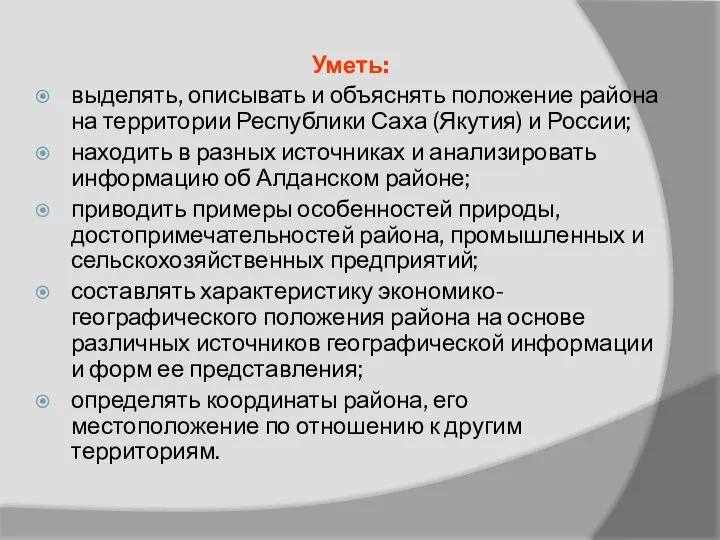 Уметь: выделять, описывать и объяснять положение района на территории Республики Саха