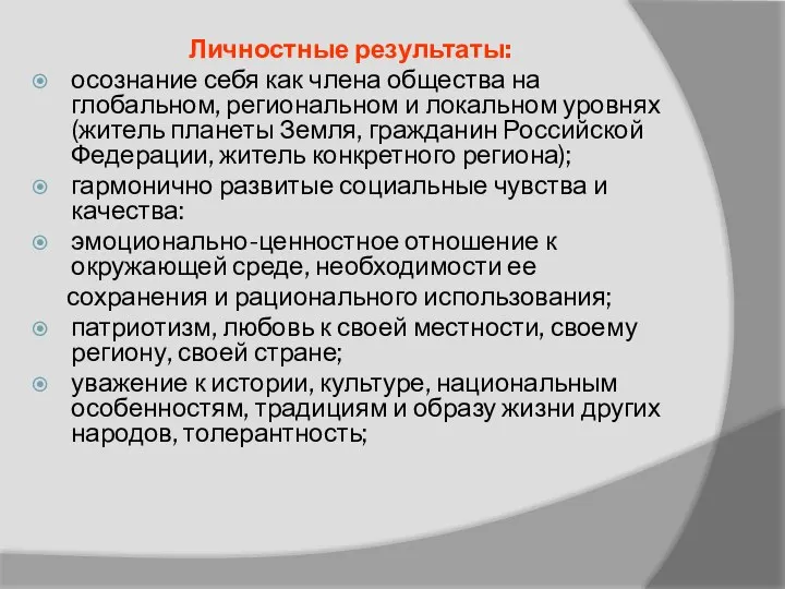 Личностные результаты: осознание себя как члена общества на глобальном, региональном и