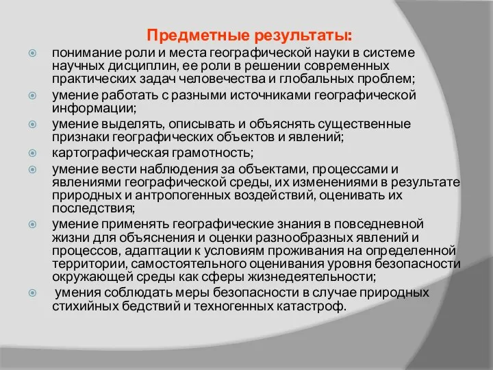 Предметные результаты: понимание роли и места географической науки в системе научных