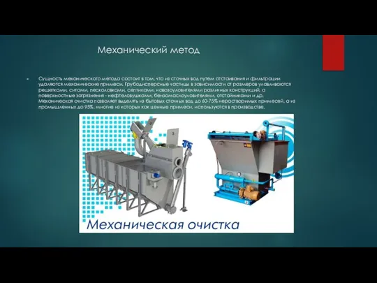 Механический метод Сущность механического метода состоит в том, что из сточных