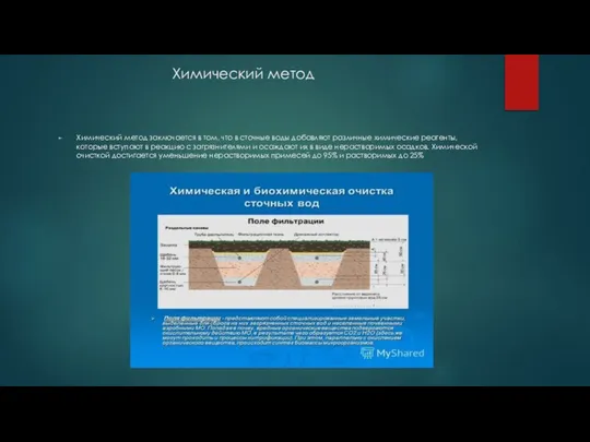 Химический метод Химический метод заключается в том, что в сточные воды