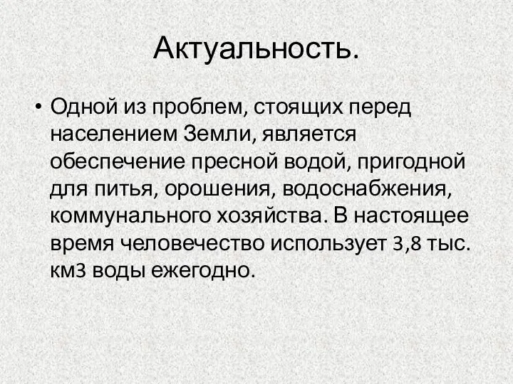 Актуальность. Одной из проблем, стоящих перед населением Земли, является обеспечение пресной