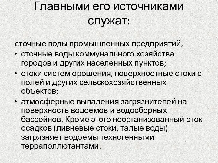 Главными его источниками служат: сточные воды промышленных предприятий; сточные воды коммунального