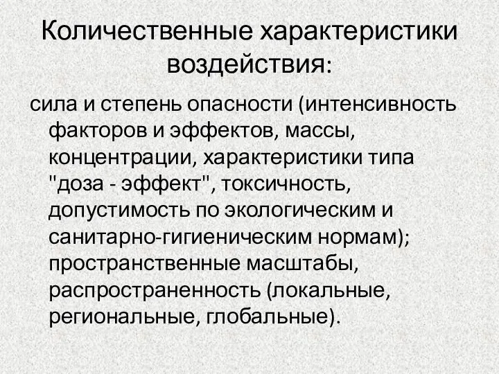 Количественные характеристики воздействия: сила и степень опасности (интенсивность факторов и эффектов,