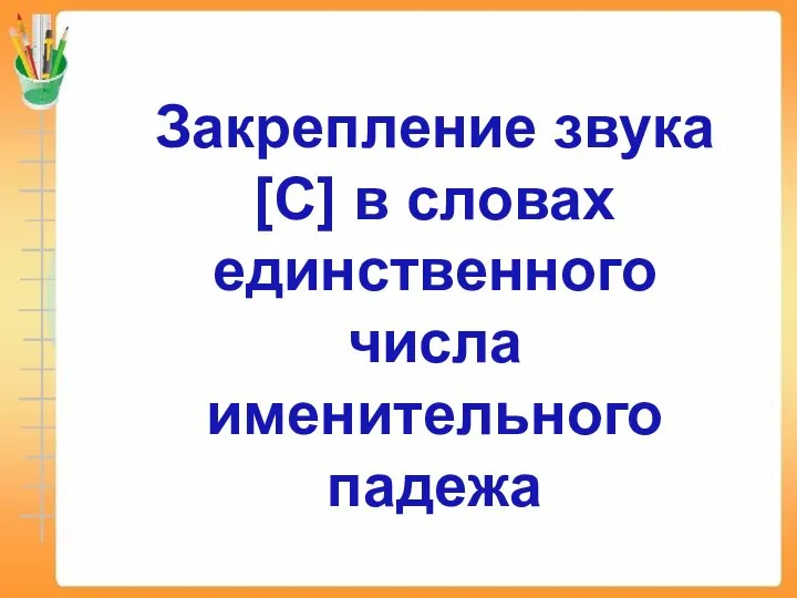 Закрепление звука [С] в словах единственного числа именительного падежа