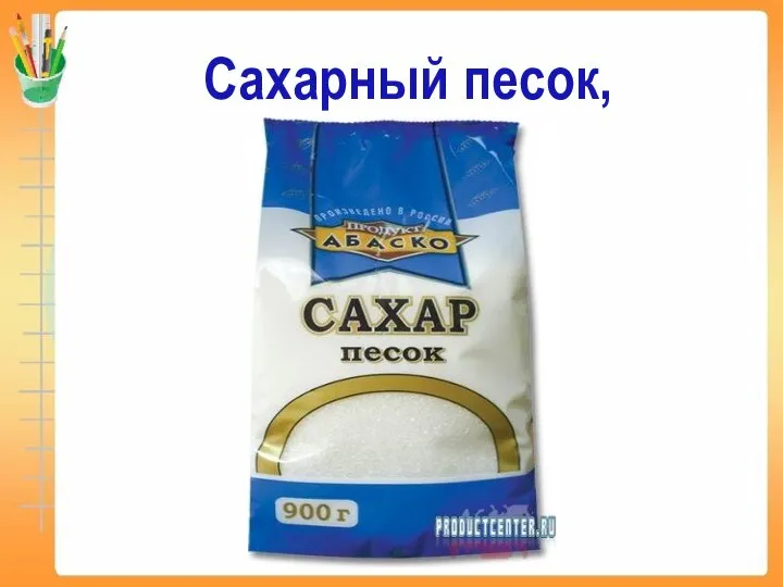 Сахарный песок,