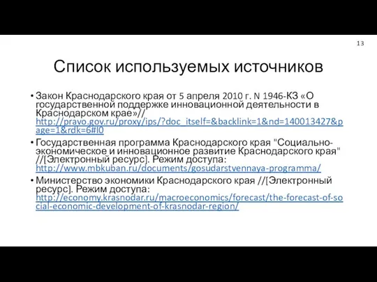 Список используемых источников Закон Краснодарского края от 5 апреля 2010 г.