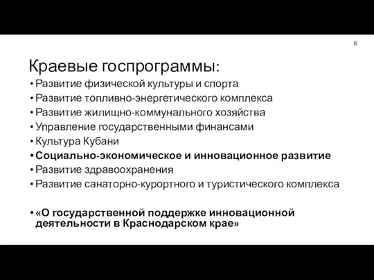 Краевые госпрограммы: Развитие физической культуры и спорта Развитие топливно-энергетического комплекса Развитие