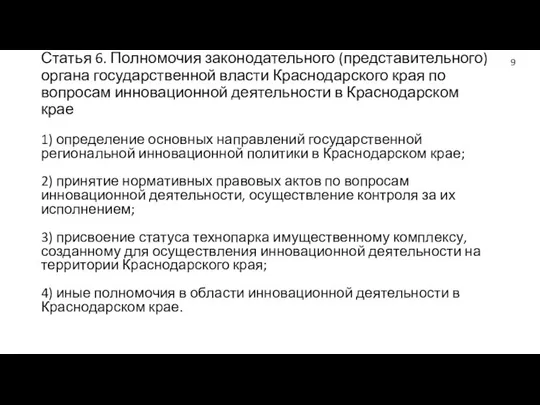 Статья 6. Полномочия законодательного (представительного) органа государственной власти Краснодарского края по