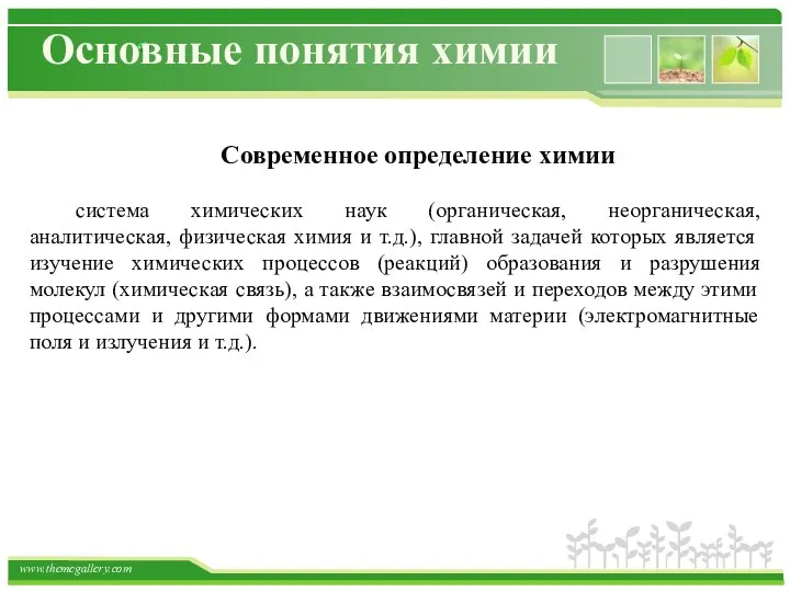 Основные понятия химии Современное определение химии система химических наук (органическая, неорганическая,