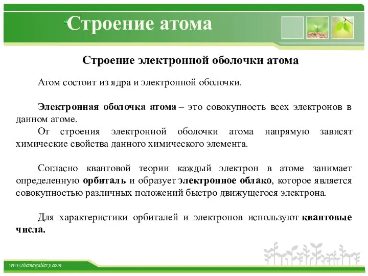 Строение атома Строение электронной оболочки атома Атом состоит из ядра и