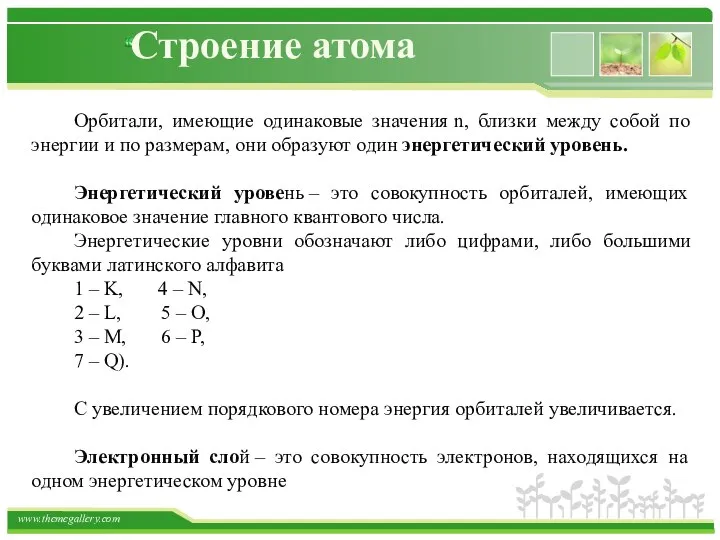 Строение атома Орбитали, имеющие одинаковые значения n, близки между собой по