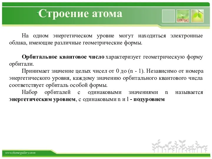 Строение атома На одном энергетическом уровне могут находиться электронные облака, имеющие