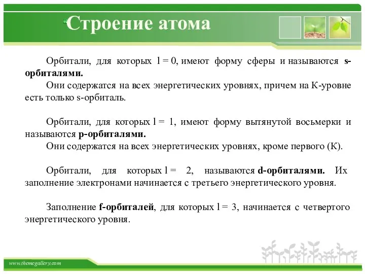 Строение атома Орбитали, для которых l = 0, имеют форму сферы