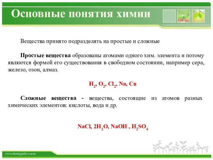 Основные понятия химии Вещества принято подразделять на простые и сложные Простые